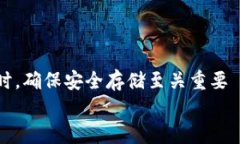   如何安全存储狗狗币：加密钱包的选择与使用指