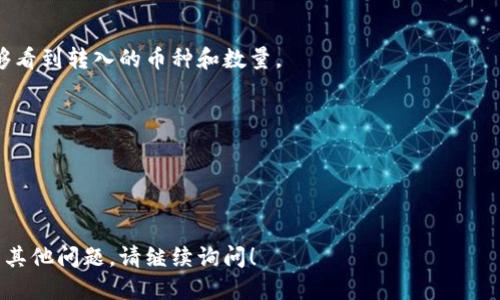 要将币转到tpWallet，您需要按照以下步骤进行操作：

### 步骤 1: 下载并安装tpWallet
在您的手机或电脑上下载tpWallet应用程序，确保从官方网站或可信赖的应用商店下载，以确保安全。

### 步骤 2: 创建钱包或导入现有钱包
打开tpWallet应用后，您可以选择创建一个新钱包或者导入已有的钱包。如果您是第一次使用，建议创建一个新钱包。系统将提示您设置一个安全密码，并提供助记词，务必将其妥善保存。

### 步骤 3: 获取钱包地址
1. 进入tpWallet主界面。
2. 找到“接收”或“收款”选项。
3. 系统将显示您的钱包地址，您可以复制该地址。

### 步骤 4: 选择交易所或发送方钱包
登录您要转出币的交易所或钱包。确保您可以进行转账操作。

### 步骤 5: 发起转账
1. 找到“转账”、“提现”或“发送”功能。
2. 在相应的字段中，粘贴您在tpWallet中复制的钱包地址。
3. 输入要转移的币种和数量。
4. 检查地址和数量，确认无误后提交转账。

### 步骤 6: 等待确认
转账后，您需要等待区块链网络的确认。根据不同币种和网络拥堵情况，这个过程可能需要几分钟到几小时。

### 步骤 7: 查看余额
完成转账后，回到tpWallet中查看您的余额。如果一切顺利，您应该能够看到转入的币种和数量。

### 注意事项
- 确保您选择正确的币种和网络，否则可能会导致资产丢失。
- 请保持您的助记词和私钥的安全，这些是您恢复钱包的关键。
- 不同的币种可能有不同的转账费用，了解清楚后再进行转账。 

以上就是将币转到tpWallet的简单步骤。希望能够帮助到您，如果还有其他问题，请继续询问！