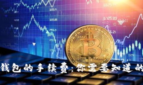  paixing 
数字货币钱包的手续费：你需要知道的那些事儿