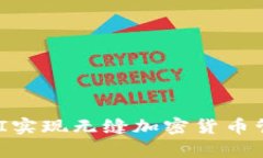 如何通过tpWallet API实现无缝加密货币管理：你的