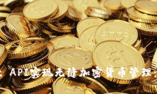 如何通过tpWallet API实现无缝加密货币管理：你的金融自由之路