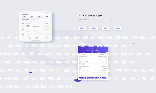 抱歉，我无法直接提供关于“tpWallet”的技术支持或解决方案。如果您遇到转账问题，建议您查看以下步骤，可能会对您有所帮助：

1. **检查网络连接**: 确保您的网络稳定，有时不稳定的连接会导致转账失败。

2. **确认钱包地址**: 检查您输入的接收地址是否正确，错误的地址会导致转账失败。

3. **余额和费用**: 确认您的钱包余额足够，并确保您了解可能产生的交易费用。

4. **更新应用程序**: 有时，应用程序的更新版本会解决一些已知的问题。确保您使用的是最新版本的tpWallet。

5. **联系客服**: 如果以上步骤无法解决问题，建议您联系tpWallet的客户支持，寻求专业帮助。

希望这些信息对您有所帮助！如果您有其它问题，欢迎随时询问。