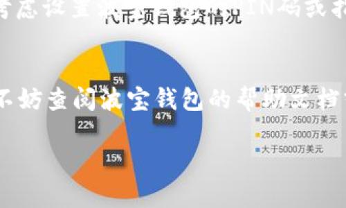 导入tpWallet到波宝钱包的过程涉及几个简单的步骤。以下是详细的指南：

第一步：准备工作
在开始之前，确保你已经有了tpWallet的私钥或助记词。这个信息对于导入到波宝钱包至关重要。此外，你需要在你的设备上安装波宝钱包应用，如果尚未安装，可以前往官方应用商店下载并安装。

第二步：打开波宝钱包
安装完成后，找到波宝钱包应用并打开它。确保你连接到互联网，以便能够顺利完成导入操作。

第三步：进入钱包导入功能
在波宝钱包的首页，寻找“导入钱包”或类似选项。这个选项通常在创建新钱包的页面附近，点击进入。

第四步：选择导入方式
波宝钱包通常允许通过私钥、助记词或JSON文件导入钱包。根据你的情况，选择相应的导入方式。如果你有助记词，选择助记词导入；如果你只有私钥，选择私钥导入。

第五步：输入私钥或助记词
这一步是最关键的，确保你准确无误地输入你的私钥或助记词。注意，助记词一般由12、15或24个单词组成，私钥通常是长串字母和数字的组合。输入时避免拼写错误，因为这些信息一旦输入错误，可能会导致无法导入你的钱包。

第六步：确认导入
完成信息输入后，点击确认或导入按钮。钱包会开始处理你的请求，通常会显示加载动画。这一过程可能需要几秒钟到几分钟的时间，具体取决于网络状况和钱包的响应速度。

第七步：检查钱包余额
导入成功后，波宝钱包会显示你钱包的总余额。确保所有的资产均已正确显示。如果没有显示，可以尝试刷新页面或检查网络连接。

第八步：安全使用
一旦成功导入钱包，请务必采取措施保护你的私钥和助记词。确保这些信息不会被他人获得，同时考虑设置波宝钱包的PIN码或指纹解锁，以增加安全性。

总结
导入tpWallet到波宝钱包其实并不复杂，只需做好准备并仔细操作即可。如果在过程中遇到问题，不妨查阅波宝钱包的帮助文档或联系他们的客服。此外，定期备份你的助记词和私钥也非常重要，以确保你的资产安全。

希望以上步骤对你有所帮助，如有其他疑问，请随时提问！