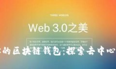 如何选择最适合你的区块链钱包：探索去中心化