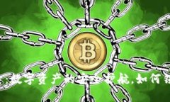 “加密钱包钥匙：数字资产的安全护航，如何锁