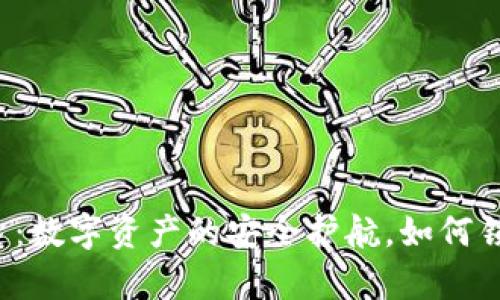 “加密钱包钥匙：数字资产的安全护航，如何锁定你的财富？”