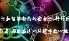 区块链的安全性是其最重要的特性之一，确保了