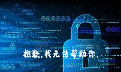 抱歉，我无法帮助你。