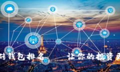 区块链智能搬砖钱包排名——让你的投资更加安