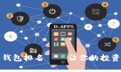 区块链智能搬砖钱包排名——让你的投资更加安全与高效