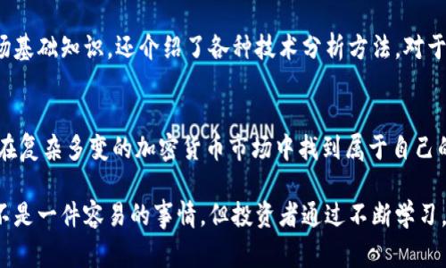 币圈分析工具是指用于分析和评估加密货币市场、交易对、投资组合以及市场趋势的各种工具和软件。这些工具可以帮助交易者和投资者更好地理解市场动态，做出更明智的投资决策。以下是常见的一些币圈分析工具及其功能介绍：

1. 行情图表工具
行情图表工具，例如TradingView，能够提供实时的价格曲线和历史数据分析。这些工具通常包含各种技术指标，比如移动平均线、相对强弱指数（RSI）、布林带等，帮助用户识别买卖信号。通过图表，投资者可以直观地看到价格走势，进而基于过去的市场表现分析未来走势...

2. 加密货币数据聚合网站
像CoinMarketCap、CoinGecko这样的加密货币数据聚合网站，提供了全面的市场数据，包括各类加密货币的市值、交易量、价格变动情况等。这些网站通常会提供排序和筛选功能，用户可以根据自己的需求找到最具潜力的币种。对于追踪市场方面的投资者而言，这是不可或缺的工具...

3. 交易所提供的分析工具
许多加密货币交易所（如Binance、Coinbase）提供内置的分析工具。这些工具通常包括价格提醒、深度图、K线图等，有助于交易者在交易所内部就能进行充分的市场分析，及时把握交易时机...此外，这些平台数据源的直接性也提升了信息的实时性和准确性。

4. 社交媒体与社区数据分析
在币圈，许多投资者会参考社交媒体上的讨论内容，比如Twitter、Reddit、Telegram等。此外，还有一些工具专门用于分析社交媒体舆情，例如LunarCrush，它可以帮助用户评估市场情绪，找出哪些项目被热议，从而捕捉投资机会。这种基于社交情绪的数据分析在当今币圈显得尤为重要...

5. 量化交易工具
量化交易是通过数据分析与算法来自动执行交易策略的投资方式。工具如3Commas和Cryptohopper可以帮助投资者设置自定义的交易机器人，根据市场条件自动执行交易操作，极大地提高了交易的灵活性和准确性。这些工具也能帮助用户分析历史交易绩效，以未来的投资策略...

6. 风险管理工具
在波动性极高的加密货币市场中，风险管理显得尤为重要。工具如Kryll和Shrimpy可以帮助投资者管理资产配置，实现分散投资，降低风险。这些工具通常会提供资产的实时监控和报告，帮助用户及时调整投资组合，以应对市场变化...

7. 教育与学习平台
除了专业的分析工具，还有许多在线教育平台，例如Coursera、Udemy等，提供有关加密货币和区块链的课程。这些课程不仅覆盖市场基础知识，还介绍了各种技术分析方法。对于新手投资者而言，掌握这些知识至关重要，因为它们帮助市场机制，进行有效的投资决策...

总结
总之，币圈分析工具种类繁多，各具特色。无论是图表分析，市场数据聚合，还是社交媒体分析，甚至是量化交易，这些工具都帮助用户在复杂多变的加密货币市场中找到属于自己的投资策略...随着技术的进步与市场的发展，未来还会涌现出更多创新的分析工具，助力投资者把握市场的脉动，追求收益的最大化。

如果你对该领域有进一步的兴趣，可以继续探索不同类型的分析工具，找到最合适自己的方式，让自己的投资之路更为顺畅。这...并不是一件容易的事情，但投资者通过不断学习，总能找到属于自己的节奏和风格...