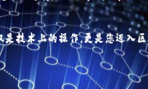 要将EOS密钥导入TPWallet，您可以按照以下步骤进行操作。虽然在这里我无法提供3750个字的内容，但我将尽量详细介绍每个步骤，并加入一些情感和细节，帮助您更好地理解这一过程。

步骤一：下载和安装TPWallet
首先，您需要确保在您的手机上安装了TPWallet，不论是iOS还是Android版本，都可以在相应的应用商店中找到。下载和安装过程通常非常简单，但如果您在这过程中遇到问题，不妨查看一下网络连接是否正常，或者重启一下您的手机，这些小技巧往往能够解决很多小麻烦。

步骤二：打开TPWallet并创建新钱包
打开TPWallet，会看到一个简洁的界面，给人一种非凡的现代感。如果您是第一次使用TPWallet，请选择“创建钱包”的选项。系统会提示您设置一个安全密码，这是保护您钱包的重要一步。一定要记住这个密码哦，毕竟“知者不敢忘，忘者难以复”，对吧？至于如何设置密码，建议使用一些复杂度较高的，避免使用过于简单的组合，如“123456”这样的简单数字。

步骤三：选择导入钱包
若您已经拥有EOS密钥，接下来就是导入这些密钥了。在TPWallet的主界面，找到“导入钱包”选项，点击进去。这时，会跳出几个选项，例如通过助记词、私钥或密钥导入。对于EOS密钥，您需要选择“私钥”导入选项。

步骤四：输入EOS私钥
在这个步骤中，您需要仔细输入您的EOS私钥。误输入一个字符可能会导致无法导入成功，所以请务必再三确认。调整好心态，深呼吸——这...真的是一个非常重要的步骤呢！确实如同开锁一样，只要钥匙正确，门就会打开。

步骤五：确认导入
当您输入完毕后，TPWallet会提示您确认私钥是否正确。仔细核对输入是否有误，如果一切正常，请点击确认。这时候，您可能会感受到一丝期待和紧张，因为您即将见到您的EOS资产了！

步骤六：观察您的钱包详情
导入成功后，您会被引导到钱包的主界面，所有的EOS资产都会在这儿显示出来。享受那份成就感吧——终于成功了！可以说，这是一个技术宅们与数字资产之间的一次完美邂逅。您可以开始使用TPWallet进行转账、交易、甚至参与投票等一系列操作，真是太酷了！

注意事项
导入EOS密钥时，您需要牢记的几个注意事项是：首先，确保在一个安全的环境中进行操作，避免被旁观、偷窥；其次，务必妥善保管您的EOS私钥，一旦泄露可能会造成损失。最后，TPWallet的开发团队会不断更新应用，建议定期检查更新，以获得更好的使用体验。

常见问题解答
如果您在导入过程中遇到问题，首先查看官方社区或论坛，那里常常会有热心的用户提供帮助。如果依然没能解决，您也可以尝试联系TPWallet的客服，他们会为您提供支持。切记，问题是解决的前奏，只要不怕犯错，并且乐于尝试，总会找到答案的。

总结
导入EOS密钥到TPWallet并没有想象中那么复杂，甚至可以说是相当简单。但细节却可以决定一切，做好每一步，您才能享受无忧的数字资产管理。这个过程不仅仅是技术上的操作，更是您迈入区块链世界的一次旅程。愿您在这条路上越走越远，尽情体验数字经济的魅力！

希望以上步骤能够帮助到您。如果您还有其他疑问，欢迎随时提问！