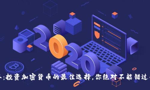 2023年：投资加密货币的最佳选择，你绝对不能错过的项目！