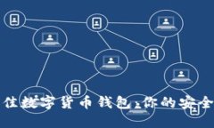 2023年最佳数字货币钱包：