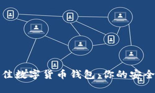 2023年最佳数字货币钱包：你的安全、便捷之选