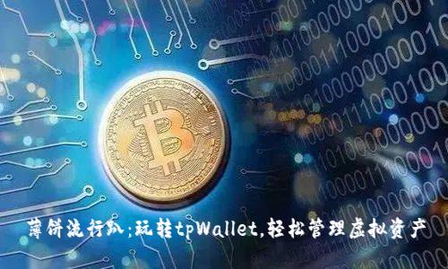 薄饼流行趴：玩转tpWallet，轻松管理虚拟资产