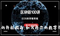 数字钱包升级的终极指南：如何将你的数字钱包