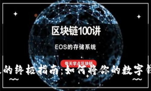 数字钱包升级的终极指南：如何将你的数字钱包升为一级？