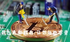 手机比特币钱包更新指南：让你的数字资产安全