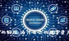 加密数字货币钱包的好处：为什么你的数字资产