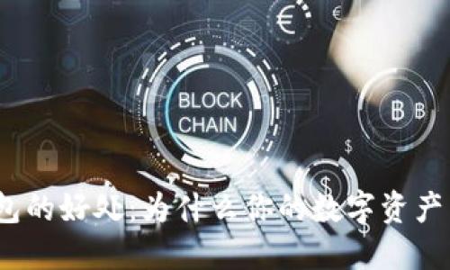 加密数字货币钱包的好处：为什么你的数字资产需要一个安全港？