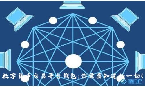 数字货币交易平台钱包：你需要知道的一切！
