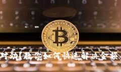 微信钱包不对劲？教你如何快速解决金额不符的