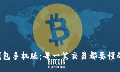 玩转TP钱包手机版：每一笔交易都要懂的小技巧！