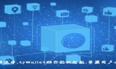 在数字货币的洪流中，tpWallet助你扬帆起航：苹果