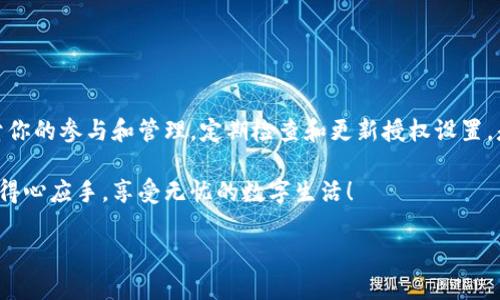 tpWallet第三方授权修改指南：一步一步带你轻松操作！

在如今的数字化时代，钱包应用作为管理个人资产的重要工具，变得越来越不可或缺。而tpWallet，作为一款备受欢迎的数字钱包，其灵活性和安全性得到了许多用户的青睐。不过，许多人在使用过程中可能会遇到一个问题，那就是如何修改第三方授权...这听上去似乎很复杂，其实，只需跟着我，简单几步就能搞定！

什么是第三方授权？

在深入讲解之前，我们先来看看第三方授权的概念。简单来说，第三方授权是指用户将某些权限授予其他应用或服务，以便于更好的管理资产。例如，你可能希望某个投资应用能够访问你的tpWallet，以帮助你追踪你的投资回报。这种权限的授予，让不同的应用可以更加高效地协同工作，但同时也带来了安全隐患...

所以，有时我们需要重新审视这些授权，看看是否仍然有效，或者是否需要进行一些修改，以保护我们的资产安全。这就是我们今天要讨论的主题！

为什么需要修改第三方授权？

为什么我们要修改第三方授权呢？这背后的原因其实很简单，主要有以下几点：

ul
    li**安全性**：有时，我们可能不再信任某个连接的第三方应用，或者它们更新了隐私政策，这时就需要修改授权，确保个人信息安全不被泄露。/li
    li**权限调整**：你可能希望增加或减少某个应用的权限，比如，让它能访问你的交易记录，但不希望它能进行转账。这时候同样需要修改。/li
    li**弃用旧应用**：如果你决定切换到另一个应用，记得先取消旧应用的授权，以避免误操作或数据泄露。/li
/ul

所以，重新审视并修改第三方授权是非常重要的，可千万不要掉以轻心啊...

如何修改tpWallet中的第三方授权？

接下来，我们进入重点部分：如何在tpWallet中修改第三方授权。其实这个过程并不复杂，跟着我的步骤来，你一定能顺利完成。

h4步骤一：打开tpWallet应用/h4

首先，你需要在手机上找到并打开tpWallet应用。应用的界面，绝对不会让你感到困惑。在主界面的左上方，你会看到一个菜单按钮...点击它！

h4步骤二：进入设置界面/h4

在菜单中，找到“设置”选项，点击进入。这时候，你会看到一系列的设置项，像是“账户信息”、“安全设置”等等...

h4步骤三：找到第三方授权选项/h4

在设置界面中，往下滑动，你会找到一个名为“第三方授权”的选项。点击进入，会显示出目前所有已授权的应用和服务。

h4步骤四：选择需要修改的应用/h4

在这里，你可以看到所有的第三方授权列表。仔细查看这些应用，挑选出你想要修改授权的应用。比如说，你可能发现某个投资应用你已经很久没在用了，或者某个购物应用你觉得没必要再连接...

h4步骤五：修改或取消授权/h4

找到需要修改的应用之后，点击它，就能看到具体的授权细节。在这里，你可以选择“修改权限”或者“取消授权”...

如果选择修改权限，系统会引导你逐步调整你想要的权限，比如允许或拒绝访问交易记录、账户信息等。而如果选择取消授权，则会要求确认，确保你真的要断开连接。

h4步骤六：确认修改/h4

完成所有修改后，记得一定要点击“确认”或者“保存”按钮，以确保这些修改能够生效。否则…你可能会发现，所有的努力都付诸东流。

注意事项：授权修改时要谨慎！

在修改第三方授权时，有一些注意事项需要大家谨记：

ul
    li**慎重选择**：在给予任何应用权限之前，确保你充分了解它们的功能和隐私政策，只有在你信任的情况下才应授权。/li
    li**定期检查**：养成定期检查第三方授权的习惯，及时取消不再使用或不再信任的应用。/li
    li**利用安全工具**：考虑使用安全工具或服务来监控你的账户，并提供权限管理的建议。/li
/ul

总之，第三方授权就是那把双刃剑，使用得当可以事半功倍，反之则可能带来麻烦...

常见问题解答（FAQ）

h4问题一：第三方授权修改后，需要重新授权吗？/h4

这取决于你具体的操作。如果你只是修改了某些权限，通常不需要重新授权。但如果你取消了授权，那么使用该应用时，会要求你再次进行授权。

h4问题二：我见到的第三方应用不是我授权的，怎么办？/h4

出现这种情况，你可能是之前授权过某个应用，但忘记了。建议你立即取消这些不明应用的授权，并查看你的账户安全设置，确保没有其他潜在的隐患。

h4问题三：如何确保我的tpWallet安全？/h4

除了定期检查和更新第三方授权，建议你启用双重认证、设置强密码，并定期更改密码，这些都是提高tpWallet安全的有效措施。

总结

综上所述，修改tpWallet中的第三方授权其实并不复杂，只需简单的几步，就能确保你的数字钱包安全无忧。记住，数字资产的安全在于你的参与和管理，定期检查和更新授权设置，是保护资产安全的一种有效方法...

在这个信息时代，掌握数字资产的管理，不仅是对财富的负责，也是对自我的提升。希望这篇文章能够帮助你在tpWallet的使用中更加得心应手，享受无忧的数字生活！

轻松修改tpWallet第三方授权，让你的数字资产更安全