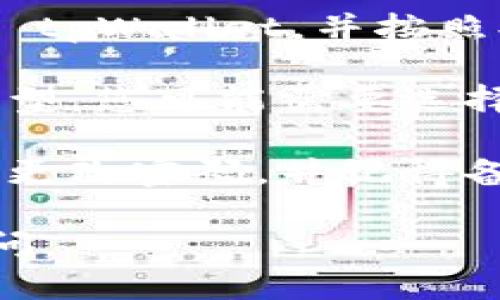要打开游戏并使用 tpWallet，您可以按照以下步骤进行操作：

1. **下载和安装 tpWallet**：首先，确保您已经下载并安装了 tpWallet。可以在官方网站或应用商店中找到它。

2. **创建或导入钱包**：打开 tpWallet 后，您会看到一个选项来创建新钱包或导入现有钱包。如果您是新用户，按照提示创建一个新钱包并保存好助记词。如果您有现有的钱包，可以选择导入。

3. **连接网络**：确保您的 tpWallet 连接到了正确的网络。根据您要玩的游戏，可能需要选择特定的区块链网络。例如，一些游戏可能基于以太坊，而其他游戏可能在 Binance Smart Chain 上运行。

4. **资金充入**：确保您的钱包中有足够的加密货币来支付游戏的参与费用或购买游戏道具。如果需要，您可以通过交易所将加密货币转入您的 tpWallet。

5. **选择游戏**：在您的设备上，找到您要玩的游戏的官方网站或游戏平台。确保这是一个官方的可信网站，以避免诈骗。

6. **连接钱包**：在游戏的页面上，通常会看到一个“连接钱包”的选项。点击这个选项，选择 tpWallet，并按照提示进行授权。

7. **开始游戏**：一旦钱包连接成功，您就可以开始游戏，享受其中的乐趣了！根据游戏的类型，您可能需要选择角色、进行战斗或参与游戏内经济。

8. **安全注意事项**：在玩游戏时，请确保您的钱包和账户安全。不随便点击不明链接，定期更改密码，并记得备份您的助记词或私钥，以防丢失。

希望这些步骤能够帮助您顺利打开游戏并使用 tpWallet！如果您还有其他疑问，请随时询问。
