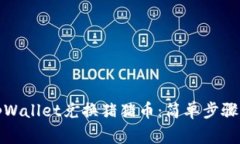 如何通过tpWallet兑换猪猪币：简单步骤与注意事项