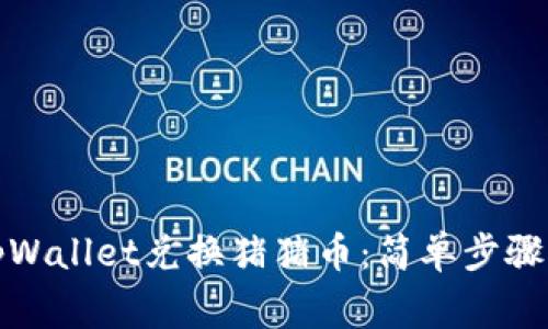 如何通过tpWallet兑换猪猪币：简单步骤与注意事项