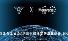 比特币钱包没备份怎么办