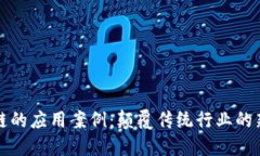 区块链的应用案例：颠覆传统行业的新趋势