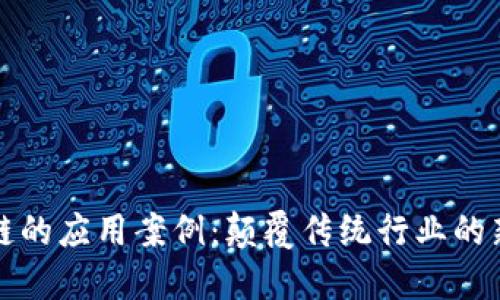 区块链的应用案例：颠覆传统行业的新趋势