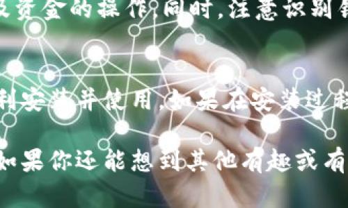 为了在国内的苹果手机上安装tpWallet，你可以按照以下步骤进行操作。请注意，由于政策和网络问题，下载安装可能会遇到一些困难，因此请遵循相关指南进行操作。

步骤一：检查你的设备
首先，确保你的iPhone设备已更新到最新的iOS版本。tpWallet要求iOS 11及以上版本。如果你的设备较旧，可能需要考虑升级或更换设备。

步骤二：访问官方网站
tpWallet没有在App Store中直接上架，因此我们需要访问它的官方网站。在你的Safari浏览器中输入tpWallet的官网地址，通常是“tpwallet.io”或“tpwallet.com”。可以根据官方的社交媒体或论坛获取最新网址。

步骤三：下载应用
在网站上，你将看到一个下载按钮。这通常会引导你下载一个配置文件，或者直接下载应用的.ipa文件。如果是配置文件，按照网站的说明进行安装。

步骤四：安装配置文件
如果下载的是配置文件，你需要手动安装。在手机设置中找到“描述文件与设备管理”选项，选择下载的配置文件，并点击“安装”。这可能会需要你输入密码。

步骤五：信任应用
一旦安装了配置文件，你需要给tpWallet应用程序授予信任权限。依然在“设置”中，找到“通用—设备管理”或“描述文件”，选择tpWallet的证书，并选择“信任”。

步骤六：打开应用
现在，可以返回主屏幕，找到tpWallet的图标，点击打开。首次使用时，可能需要注册或登录账号。在这里，你可以进行各种操作，比如管理数字资产、参与去中心化金融（DeFi）和交易所的兑换等。

步骤七：关注安全
在使用tpWallet时，确保你的设备安全。定期更新你的密码，并开启双重身份验证，尤其是涉及资金的操作。同时，注意识别钓鱼链接和假冒网站，以保护你的资产安全。

总结
虽然在国内安装tpWallet的过程可能会有一些曲折，但只要按照步骤细心操作，通常能够顺利安装并使用。如果在安装过程中遇到问题，可以查阅官方社区或在线帮助文档，获取指导和支持。

希望这些步骤能够帮助你顺利在苹果手机上安装tpWallet，享受数字资产管理带来的便利！如果你还能想到其他有趣或有价值的内容，欢迎与我们分享哦！