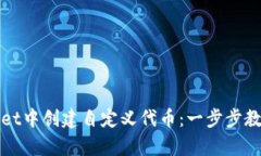 如何在tpWallet中创建自定义代币：一步步教程与实