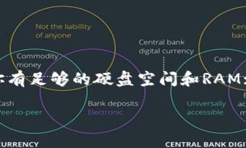 比特币钱包的内存和存储需求因不同类型的钱包而异。以下是几种不同类型的比特币钱包及其内存需求的概述：

### 1. 全节点钱包

全节点钱包（如Bitcoin Core）需要下载整个比特币区块链，当前区块链的大小超过400GB。因此，使用全节点钱包的计算机需要有足够的硬盘空间来存储这些数据，通常建议至少有1TB的硬盘空间，以便储存未来增长的数据。

#### 主要特点

- **内存需求**：运行全节点的钱包建议至少有4GB的RAM。
- **存储要求**：一般需要较大的硬盘（如SSD），以提高读取和写入速度。

### 2. 轻钱包

轻钱包（例如Electrum）并不需要下载整条区块链，它们只下载必要的信息，通常只需几MB的存储空间。这使得轻钱包非常适合那些不希望占用大量存储空间的用户。

#### 主要特点

- **内存需求**：轻钱包的内存需求一般较低，通常在几MB到几十MB之间。
- **存储要求**：对硬盘空间的需求极小，适合移动设备和小型PC。

### 3. 移动钱包

移动钱包（如Coinbase Wallet）通常也属于轻钱包，但它们可能会存储一些额外的用户数据或备份，以方便用户的使用。

#### 主要特点

- **内存需求**：通常在数MB到100MB之间，具体取决于应用内的额外功能。
- **存储要求**：大多数智能手机都能轻松容纳此类钱包。

### 4. 硬件钱包

硬件钱包（如Ledger Nano S或Trezor）实际上并不依赖于计算设备的存储容量，因为它们是独立的设备。硬件钱包将私钥和其他敏感信息存储在设备固件中，而不是依赖浏览器或计算机的内存。

#### 主要特点

- **内存需求**：依赖于硬件本身，通常有自己的低内存需求。
- **存储要求**：由于它们存储私钥，因此只需要很小的存储空间，但功能非常安全。

### 总结

比特币钱包的内存和存储需求差异很大，取决于你选择的类型。如果你考虑使用全节点钱包，确保你有足够的硬盘空间和RAM；如果你希望简单方便，轻钱包是一个不错的选择。

希望这能帮助你理解比特币钱包的内存需求！如果还有其他问题，请继续咨询。