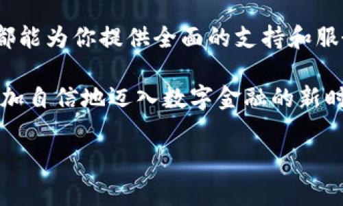 购宝钱包和泰达币（Tether，USDT）是两个不同的概念和工具。购宝钱包是一款数字资产管理工具，用户可以通过它安全地存储、交易和管理各种数字货币。而泰达币则是一种加密货币，它的价值通常与美元挂钩，属于稳定币的一种。

购宝钱包的基本功能

购宝钱包旨在为用户提供一个安全、便捷的数字资产管理平台。无论是新手还是资深玩家，购宝钱包都能满足你的需求。它不仅支持多种主流数字货币的存储和交易，还具备实时行情查询、资产分析等多项功能。这使得用户能够更容易地了解市场动态，做出更加明智的投资决策。

泰达币（USDT）的特点

泰达币（USDT）是目前市面上最流行的稳定币之一。它的价值与美元保持1:1的挂钩，这意味着1个USDT通常等于1美元。这种机制使得泰达币相对其他波动较大的加密货币而言，拥有更高的稳定性。很多投资者在进行数字资产交易时会选择使用USDT，以避免不同货币之间的汇率风险。

购宝钱包与泰达币的关系

虽然购宝钱包并不是泰达币，但它确实可以兼容泰达币的存储和交易。用户可以在购宝钱包中购买、存储以及管理USDT。这使得购宝钱包成为了一个理想的选择，特别是对于那些希望在数字货币市场中保持稳定性和灵活性的投资者。

为什么选择购宝钱包？

那么，购宝钱包到底有哪些吸引人的地方呢？

ul
    listrong安全性/strong - 购宝钱包采用了多层级的安全防护机制，包括冷钱包存储、双重身份验证等，大大降低了资产被盗风险。/li
    listrong用户友好/strong - 界面简洁直观，用户可以轻松找到所需功能。即便是新手也能够快速上手。/li
    listrong多资产支持/strong - 除了USDT外，购宝钱包还支持其他多种主流及小众数字资产的存储和交易。/li
    listrong实时市场数据/strong - 用户可以实时拆分析各类资产的市场行情，让投资决策更加精准。/li
/ul

如何在购宝钱包中使用泰达币？

使用泰达币的过程其实很简单，以下是具体步骤：

ol
    listrong下载并安装购宝钱包/strong - 首先在官方渠道下载并安装购宝钱包APP，创建一个新的账户或登录已有账号。/li
    listrong充值USDT/strong - 可以通过银行转账或其他数字货币交易所将泰达币充值进购宝钱包中。/li
    listrong开始交易/strong - 在购宝钱包中选择USDT，选择交易功能，按照提示完成交易即可。/li
/ol

购宝钱包的未来发展

随着区块链技术的不断发展和数字货币的市场需求增大，购宝钱包的未来将充满无限可能。预计其将不断更新和，以适应行业变化，例如增加更多的数字资产支持、用户体验、提升安全性等。对于用户来说，能够在一个高效且安全的平台上管理自己的资产，将是一种更便捷的体验。

总结

购宝钱包并不是泰达币，但它是一个非常适合存储和交易USDT的数字资产管理工具。无论你是长期持币的投资者，还是短线操作的交易者，购宝钱包都能为你提供全面的支持和服务。如果你仍在寻找一个安全、易用的数字资产管理平台，不妨试试购宝钱包。投资的每一步都需要谨慎和智慧，而选择合适的工具则是成功的第一步。

在这个快速变化的时代，掌握最新的数字货币知识和市场动态变得极为重要。而购宝钱包和泰达币则正好为我们提供了这样一个机会，让我们能够更加自信地迈入数字金融的新时代。希望你能在这个市场中找到属于自己的机遇与成功！ 

这样的内容是否符合你的需求？如果需要进一步调整，欢迎告知！