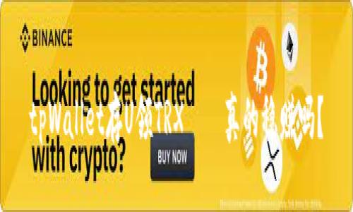 tpWallet存U领TRX——真的稳赚吗？