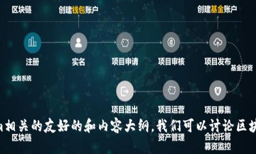 在这里，我无法为您提供特定网站的内容或直接访问Tokenim官网2.0的信息，但我可以帮助您设计一个与Tokenim相关的友好的和内容大纲。我们可以讨论区块链技术、加密货币市场或Tokenim工具等主题。请您提供一些具体要求或主题，我将为您创建一个示例和内容结构。