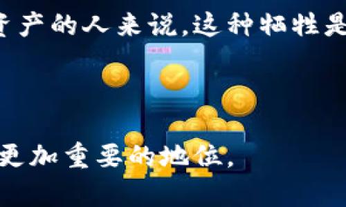 冷钱包（Cold Wallet）是加密货币领域中的一个重要概念，它主要用于存储加密货币。相较于热钱包（Hot Wallet），冷钱包的安全性更高，因为它并不与互联网直接连接，因此能够有效防止黑客攻击和网络漏洞。这对于存储大额资产，或者长期持有加密货币的投资者来说，尤其重要。

以下是关于冷钱包的详细介绍，包括其定义、类型、优缺点、使用方法及其重要性等方面的探讨。

冷钱包的基本定义
冷钱包是指一种离线存储加密货币的方式，通常以硬件设备、纸质钱包或其他不与互联网连接的形式存在。因为它不直接连接互联网，冷钱包能够提供更高的安全性，避免了很多在线交易中可能存在的风险。

冷钱包的类型
冷钱包有多种形式，主要包括：
ul
    listrong硬件钱包/strong：这是一种专门设计用于安全存储加密货币的设备，如Ledger和Trezor等。这些硬件钱包通常配备了加密芯片，可以生成和保存私钥。/li
    listrong纸钱包/strong：纸钱包是一种将私钥和公钥打印在纸上的方式，物理介质的存储方式使其不依赖电源或网络，非常安全，但也很容易丢失或损坏。/li
    listrong离线计算机/strong：一些用户选择将专门的计算机进行离线设置，只用于生成和管理加密货币的私钥。这种方式虽然安全，但需要一些技术知识。/li
/ul

冷钱包的优缺点
使用冷钱包有其显著的优缺点。
h4优点/h4
ul
    listrong极高的安全性/strong：由于冷钱包不连接互联网，所以极大地降低了被黑客攻击的风险，适合存储大额资产。/li
    listrong长期存储的理想选择/strong：对于打算长期持有加密货币的投资者，冷钱包是一个稳妥的选择，因为它不易受到市场波动的影响。/li
/ul
h4缺点/h4
ul
    listrong不够方便/strong：每次需要使用加密货币时，都需要连接到网络，这在某些情况下会显得非常麻烦。/li
    listrong物理风险/strong：冷钱包的安全依赖于其物理存储的安全，丢失或损坏可能导致资产无法找回。/li
/ul

如何使用冷钱包
使用冷钱包的过程相对简单，下面是一些基本步骤：
ol
    listrong选择冷钱包类型/strong：根据自己的需求选择合适的冷钱包，如硬件钱包或纸钱包。/li
    listrong生成私钥和公钥/strong：使用冷钱包工具生成私钥和公钥。确保在安全的环境下进行这一步骤。/li
    listrong保存私钥/strong：将私钥安全存储，切勿将其泄露给他人。/li
    listrong转账加密货币/strong：使用公钥向冷钱包地址转账加密货币。/li
    listrong定期检查/strong：虽然冷钱包不会频繁地使用，但仍然建议定期检查和维护钱包的安全性。/li
/ol

冷钱包的重要性
在加密货币市场越来越成熟的今天，安全性的重要性不言而喻。冷钱包作为一种有效的存储方式，不仅可以保护投资者的资产不受黑客攻击，还能降低由于平台崩溃或其他网络问题导致的损失。...

在选择冷钱包时，投资者需要根据自身的需求和技术能力来决定最合适的类型。无论是选择硬件钱包、纸钱包还是其他方式，了解它们的优势和劣势都是至关重要的...

总结
冷钱包为加密货币的存储提供了一种更安全的方式，虽然使用上可能不如热钱包方便，但对于长期投资者和那些持有大量加密资产的人来说，这种牺牲是值得的。通过合理使用冷钱包，投资者可以更好地保护自己的财富，减少风险....

因此，如果你正考虑投资加密货币或已经在这个市场中活跃，不妨考虑一下冷钱包的优势，它将是你保护资产的一把利器...

在加密货币的世界里，安全始终是投资者最关心的问题之一。冷钱包作为一个有效的解决方案，无疑会在未来的投资策略中占据更加重要的地位。