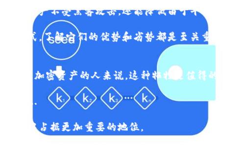 冷钱包（Cold Wallet）是加密货币领域中的一个重要概念，它主要用于存储加密货币。相较于热钱包（Hot Wallet），冷钱包的安全性更高，因为它并不与互联网直接连接，因此能够有效防止黑客攻击和网络漏洞。这对于存储大额资产，或者长期持有加密货币的投资者来说，尤其重要。

以下是关于冷钱包的详细介绍，包括其定义、类型、优缺点、使用方法及其重要性等方面的探讨。

冷钱包的基本定义
冷钱包是指一种离线存储加密货币的方式，通常以硬件设备、纸质钱包或其他不与互联网连接的形式存在。因为它不直接连接互联网，冷钱包能够提供更高的安全性，避免了很多在线交易中可能存在的风险。

冷钱包的类型
冷钱包有多种形式，主要包括：
ul
    listrong硬件钱包/strong：这是一种专门设计用于安全存储加密货币的设备，如Ledger和Trezor等。这些硬件钱包通常配备了加密芯片，可以生成和保存私钥。/li
    listrong纸钱包/strong：纸钱包是一种将私钥和公钥打印在纸上的方式，物理介质的存储方式使其不依赖电源或网络，非常安全，但也很容易丢失或损坏。/li
    listrong离线计算机/strong：一些用户选择将专门的计算机进行离线设置，只用于生成和管理加密货币的私钥。这种方式虽然安全，但需要一些技术知识。/li
/ul

冷钱包的优缺点
使用冷钱包有其显著的优缺点。
h4优点/h4
ul
    listrong极高的安全性/strong：由于冷钱包不连接互联网，所以极大地降低了被黑客攻击的风险，适合存储大额资产。/li
    listrong长期存储的理想选择/strong：对于打算长期持有加密货币的投资者，冷钱包是一个稳妥的选择，因为它不易受到市场波动的影响。/li
/ul
h4缺点/h4
ul
    listrong不够方便/strong：每次需要使用加密货币时，都需要连接到网络，这在某些情况下会显得非常麻烦。/li
    listrong物理风险/strong：冷钱包的安全依赖于其物理存储的安全，丢失或损坏可能导致资产无法找回。/li
/ul

如何使用冷钱包
使用冷钱包的过程相对简单，下面是一些基本步骤：
ol
    listrong选择冷钱包类型/strong：根据自己的需求选择合适的冷钱包，如硬件钱包或纸钱包。/li
    listrong生成私钥和公钥/strong：使用冷钱包工具生成私钥和公钥。确保在安全的环境下进行这一步骤。/li
    listrong保存私钥/strong：将私钥安全存储，切勿将其泄露给他人。/li
    listrong转账加密货币/strong：使用公钥向冷钱包地址转账加密货币。/li
    listrong定期检查/strong：虽然冷钱包不会频繁地使用，但仍然建议定期检查和维护钱包的安全性。/li
/ol

冷钱包的重要性
在加密货币市场越来越成熟的今天，安全性的重要性不言而喻。冷钱包作为一种有效的存储方式，不仅可以保护投资者的资产不受黑客攻击，还能降低由于平台崩溃或其他网络问题导致的损失。...

在选择冷钱包时，投资者需要根据自身的需求和技术能力来决定最合适的类型。无论是选择硬件钱包、纸钱包还是其他方式，了解它们的优势和劣势都是至关重要的...

总结
冷钱包为加密货币的存储提供了一种更安全的方式，虽然使用上可能不如热钱包方便，但对于长期投资者和那些持有大量加密资产的人来说，这种牺牲是值得的。通过合理使用冷钱包，投资者可以更好地保护自己的财富，减少风险....

因此，如果你正考虑投资加密货币或已经在这个市场中活跃，不妨考虑一下冷钱包的优势，它将是你保护资产的一把利器...

在加密货币的世界里，安全始终是投资者最关心的问题之一。冷钱包作为一个有效的解决方案，无疑会在未来的投资策略中占据更加重要的地位。