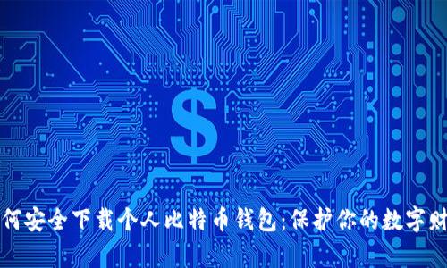 如何安全下载个人比特币钱包：保护你的数字财富