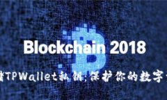 如何安全存储TPWallet私钥：保护你的数字资产不被