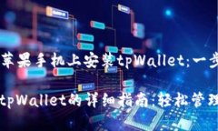 ### 如何在苹果手机上安装tpWallet：一步一步的指