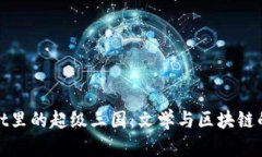 探秘tpWallet里的超级三国：文学与区块链的跨时代