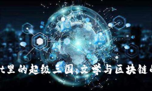 探秘tpWallet里的超级三国：文学与区块链的跨时代结合