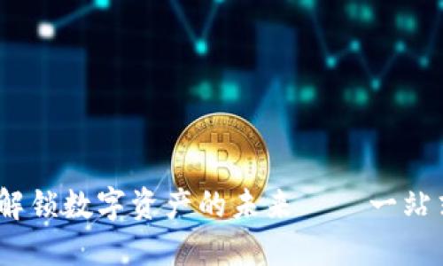 TP云钱包：解锁数字资产的未来——一站式解决方案